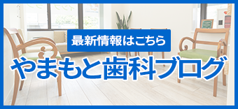 やまもと歯科ブログ
